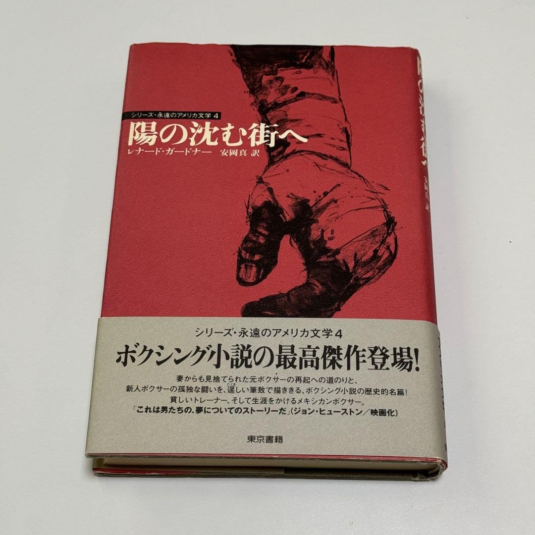 【中古】 陽の沈む街へ/東京書籍/レナード・ガードナー Amazon.co.jp: 陽の沈む街へ レナードガードナー : おもちゃ